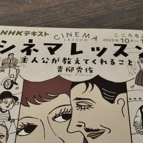 シネマレッスン 主人公が教えてくれること　青柳秀侑