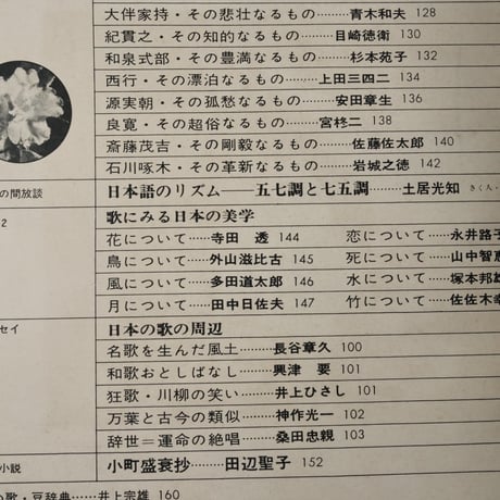 文藝春秋 デラックス 万葉から啄木まで 日本名歌の旅　創刊号　昭和49年5月号