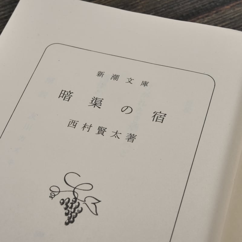 暗渠の宿 西村賢太（新潮文庫） | 古書店うみつばめ