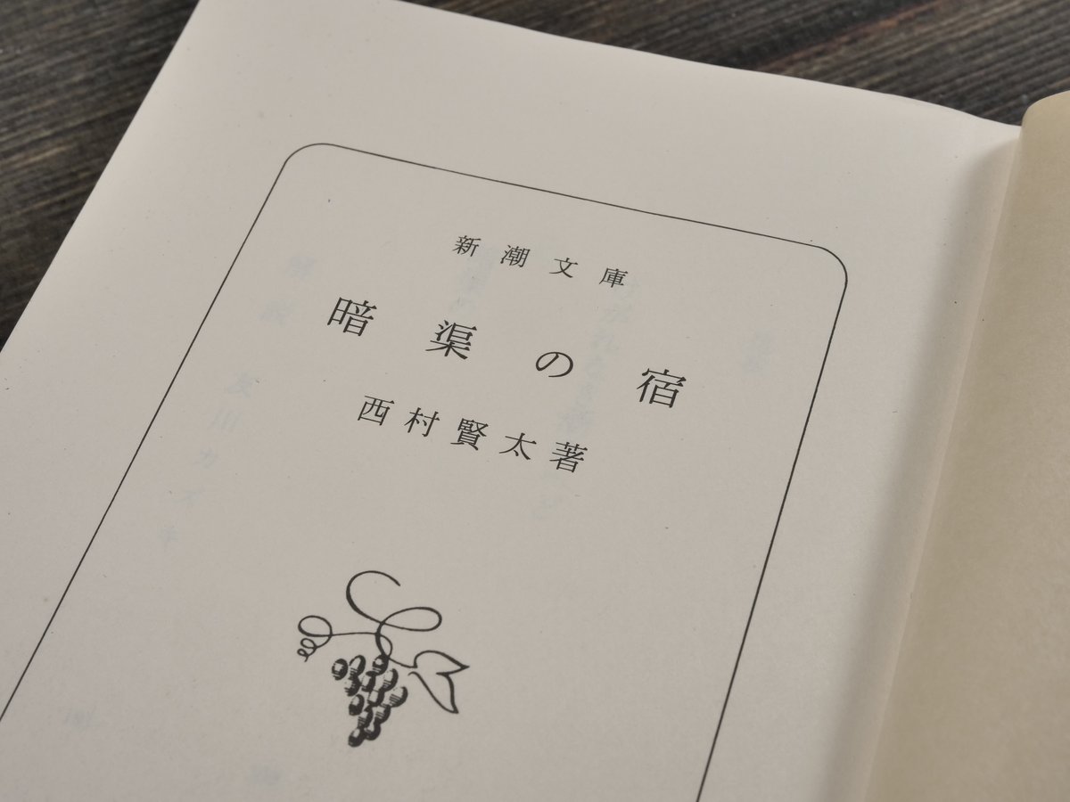 暗渠の宿 西村賢太（新潮文庫） | 古書店うみつばめ