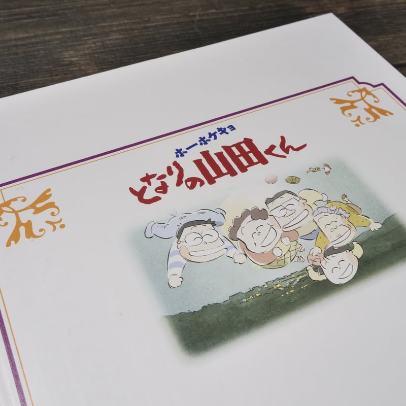 徳間アニメ絵本22 ホーホケキョとなりの山田くん いしいひさいち 原作