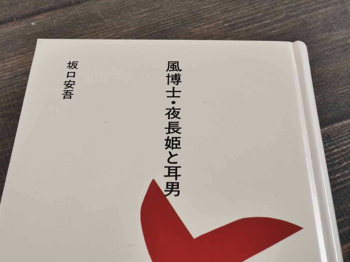 夜長姫と耳男　坂口安吾　帯カバー　昭和28年初版　講談社　本文良　帯付き初版は稀 Amazon.co.jp: 夜長姫と耳男 (岩波現代文庫) : 坂口 安吾, 近藤
