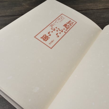 長崎ぶらぶら節（B6判）なかにし礼