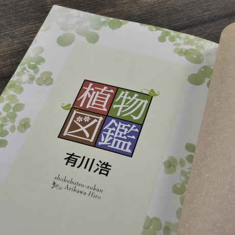 植物図鑑　有川浩（幻冬舎文庫）