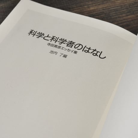 科学と科学者のはなし 寺田寅彦エッセイ集　寺田寅彦/池内了 編（岩波少年文庫）