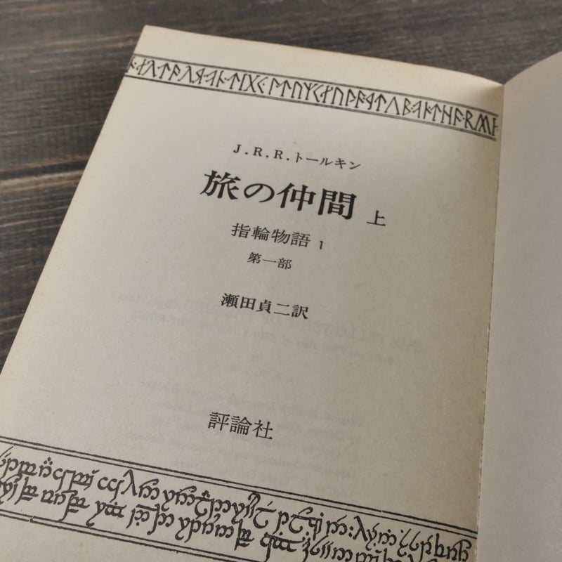 指輪物語 3部作全6冊 J.R.R.トールキン 著・瀬田貞二 訳