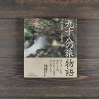 九十八の旅物語　俵 万智 　平地 勲 (写真)