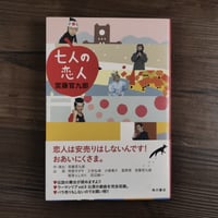 七人の恋人（B6判）宮藤 官九郎