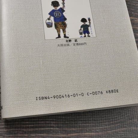 たけしくん、ハイ！　北野武