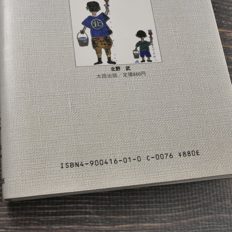 たけしくん、ハイ！ 北野武 | 古書店うみつばめ