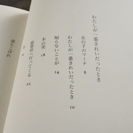 茨木のり子詩集　落ちこぼれ　水内喜久雄 選･著　はたこうしろう 絵