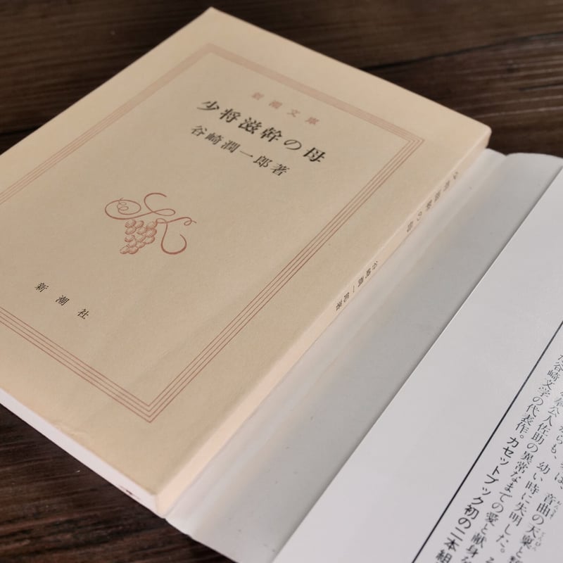 谷崎潤一郎　少将滋幹の母　サイン　署名　限定 少将滋幹の母 限定版 署名入 / 谷崎潤一郎 装釘題簽・安田靱彦