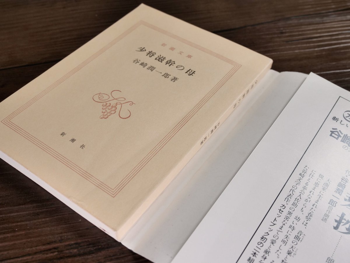 少将滋幹の母（新潮文庫）谷崎潤一郎 | 古書店うみつばめ