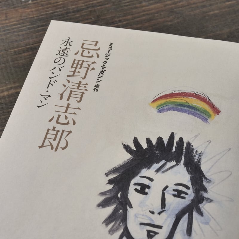 忌野清志郎 永遠のバンド・マン | 古書店うみつばめ