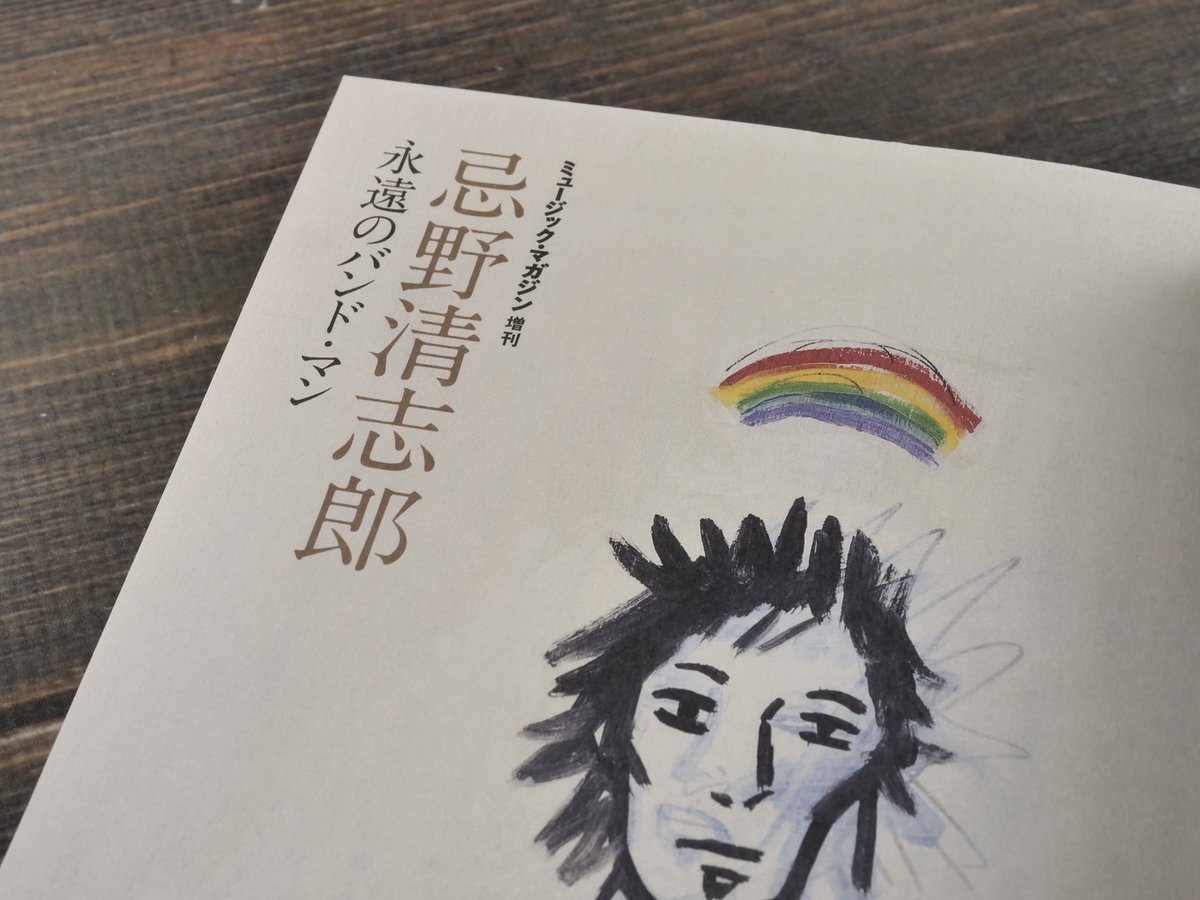 忌野清志郎 永遠のバンド・マン | 古書店うみつばめ