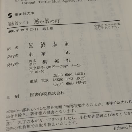 捜査官ケイト　愚か者の町　ローリー･R･キング 森沢真理･訳（集英社文庫）