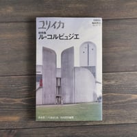 ユリイカ  臨時増刊号　総特集 ル･コルビュジエ