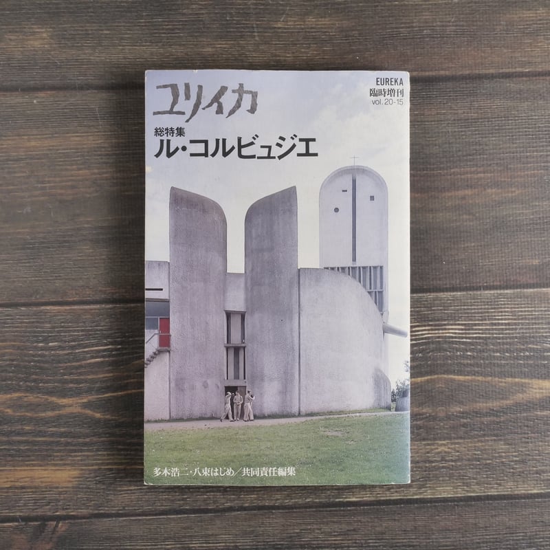 ユリイカ 臨時増刊号 総特集 ル・コルビュジエ | 古書店うみつばめ