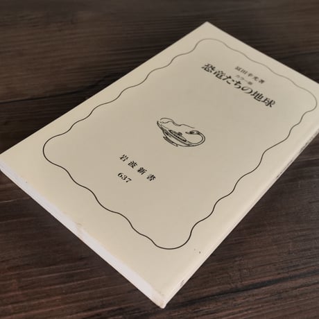 恐竜たちの地球　カラー版（岩波新書）富田幸光