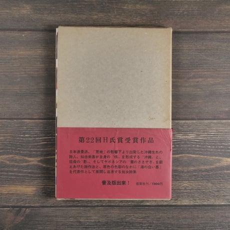 詩集 みやらび　知念榮喜