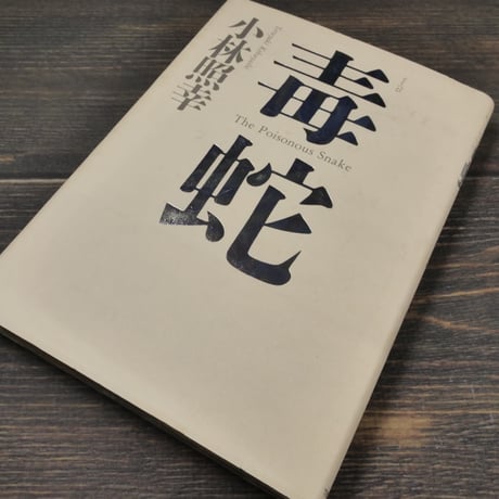 毒蛇　小林照幸（初版）
