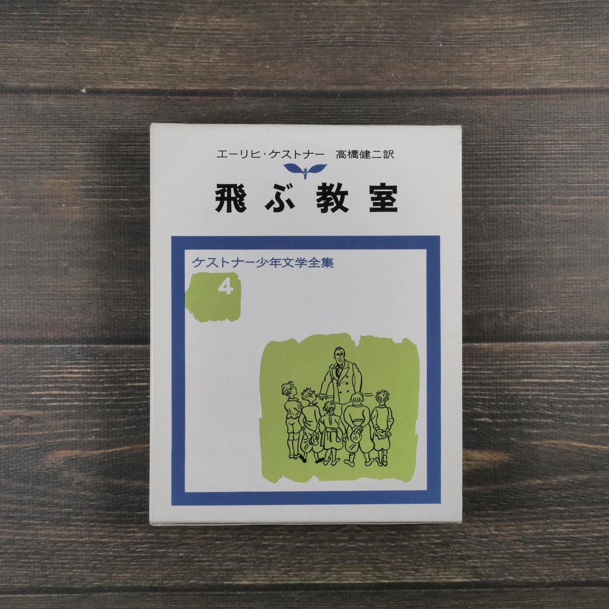 飛ぶ教室 エーリヒ・ケストナー 作 高橋 健二 訳 | 古書店うみつばめ