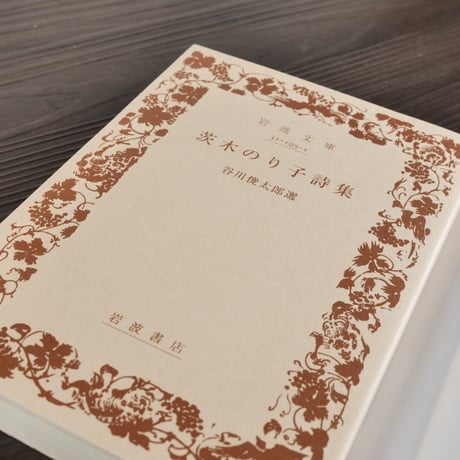 茨木のり子詩集　谷川俊太郎 選（岩波文庫）