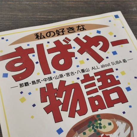 私の好きなすばやー物語 -那覇・島尻・中頭・山原・八重山・about SUBA処-
