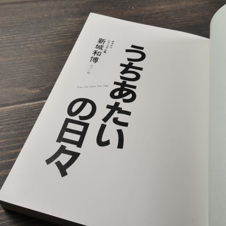うちあたいの日々　オキナワ シマーコラム集　新城和博