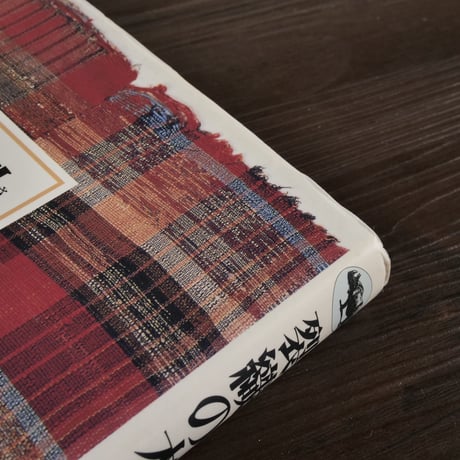 裂織の本（A5判）八田 尚子