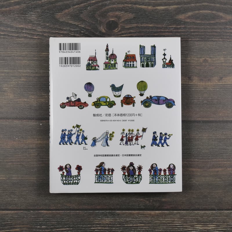 あるきだした小さな木 ホルクマン・さく セリグ・え はなかわ