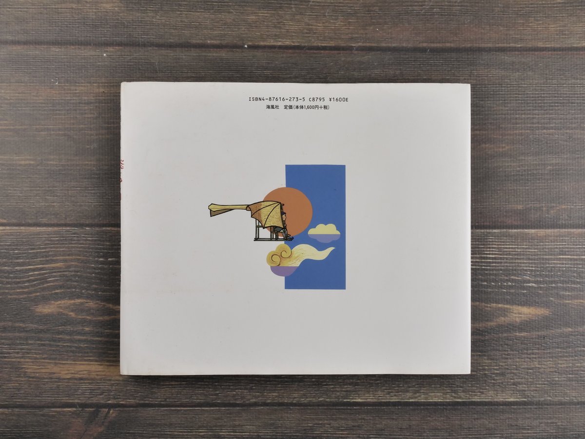 沖縄の鳥人 飛びアンリー 作・儀間比呂志（初版・サイン本） | 古書店 