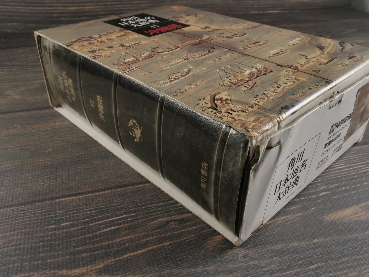 中古】 全日本地名辞典 1996年度版 - 日本史 中古】 全日本地名辞典 1996年度版 - 日本史