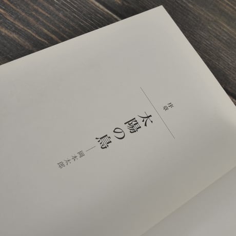 太郎さんとカラス　岡本敏子