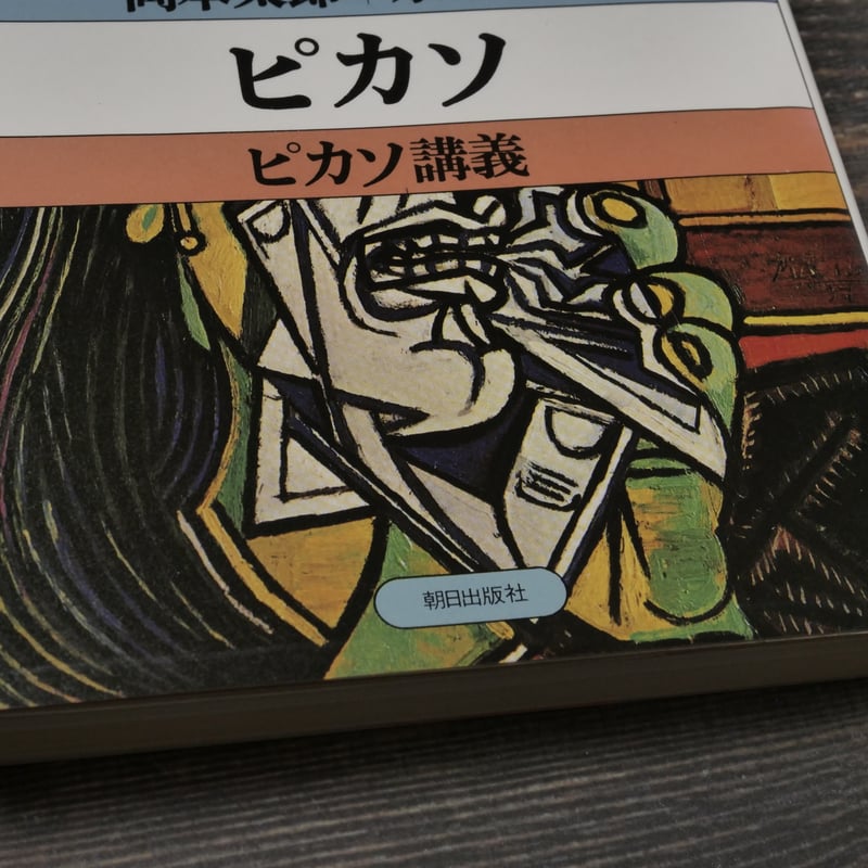 ピカソ ピカソ講義 岡本太郎+宗左近 | 古書店うみつばめ