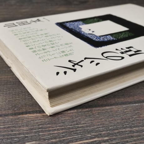 シャツの店　山田 太一（大和書房）※再入荷
