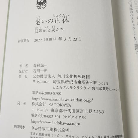 老いの正体 認知症と友だち　森村 誠一