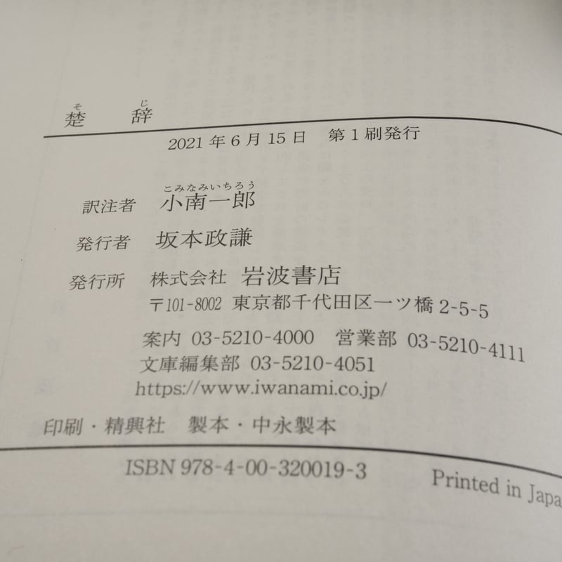 楚辞 小南一郎訳注（岩波文庫） | 古書店うみつばめ