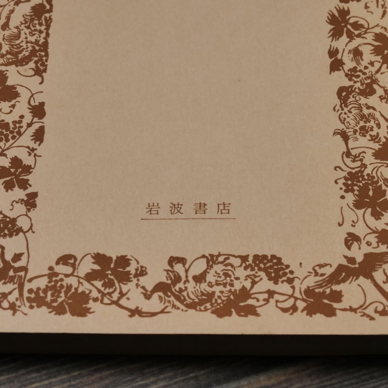 こころ 夏目漱石（岩波文庫） | 古書店うみつばめ