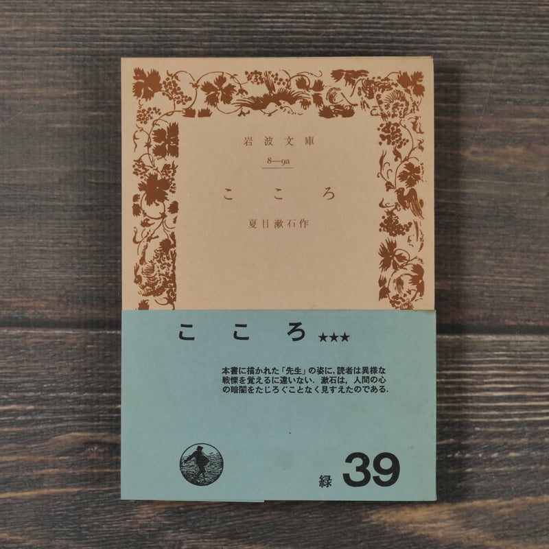 こころ 夏目漱石(岩波文庫) | 古書店うみつばめ こころ 夏目漱石(岩波文庫) | 古書店うみつばめ