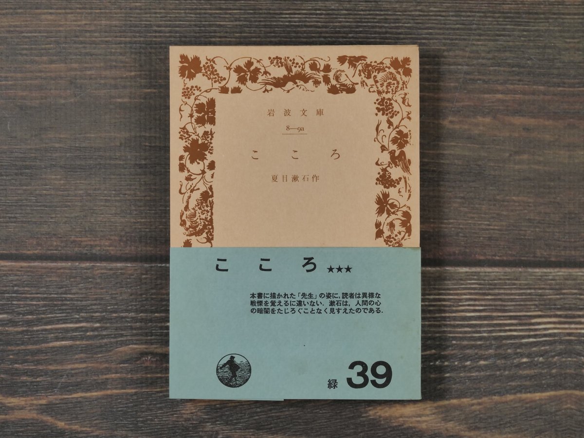 こころ 夏目漱石(岩波文庫) | 古書店うみつばめ こころ 夏目漱石(岩波文庫) | 古書店うみつばめ