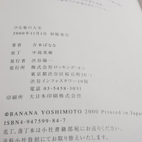ひな菊の人生　吉本ばなな　奈良美智
