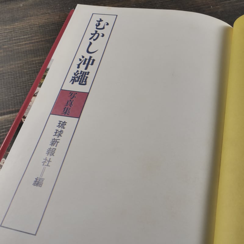 写真集 むかし沖縄 琉球新報社 編 ※再入荷 | 古書店うみつばめ