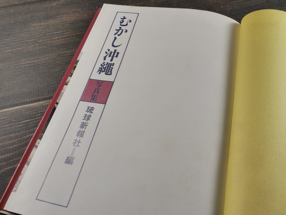 写真集 むかし沖縄 琉球新報社 編 ※再入荷 | 古書店うみつばめ