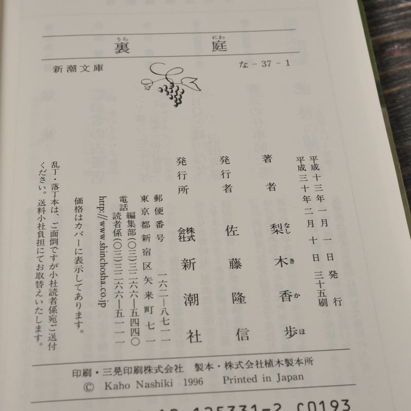 裏庭 梨木香歩（新潮文庫） | 古書店うみつばめ