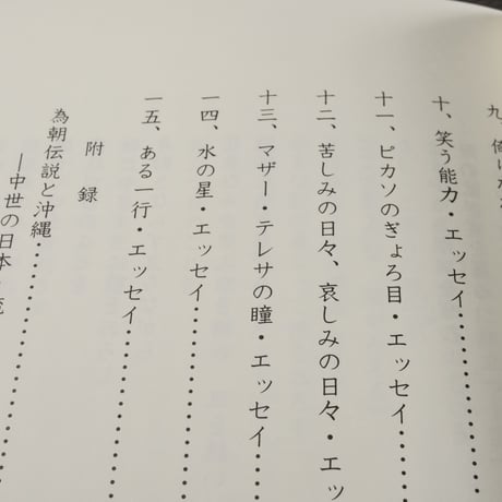 [詩との対話］地球･生命･沖縄を考えるー茨木のり子著『倚りかからず』を読む　比嘉実