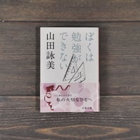 ぼくは勉強ができない　山田 詠美　(文春文庫)