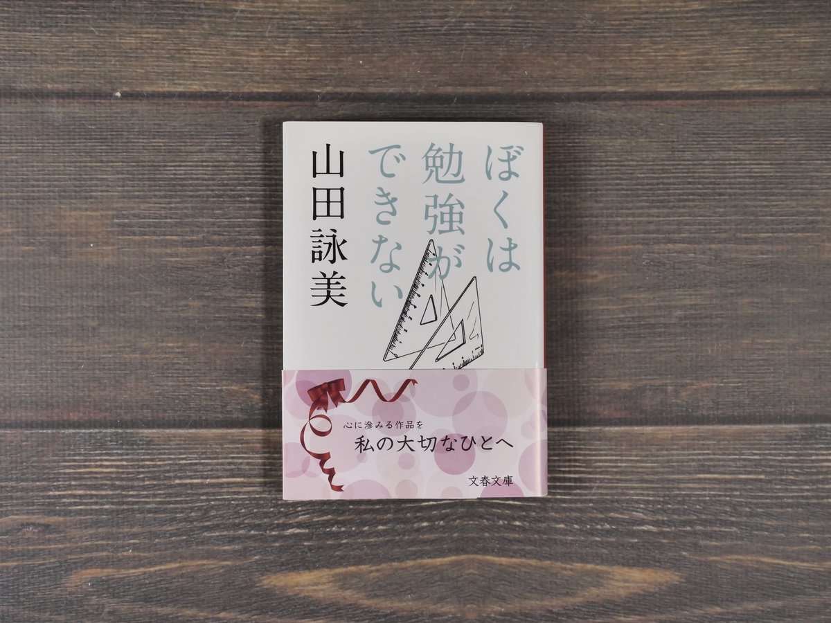 ぼくは勉強ができない 山田 詠美 (文春文庫) | 古書店うみつばめ