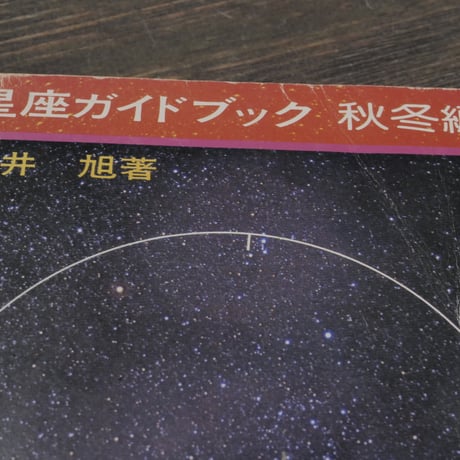 星座ガイドブック　秋冬編　藤井旭