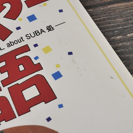 私の好きなすばやー物語 -那覇・島尻・中頭・山原・八重山・about SUBA処-
